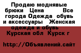 Продаю моднявые брюки › Цена ­ 700 - Все города Одежда, обувь и аксессуары » Женская одежда и обувь   . Курская обл.,Курск г.